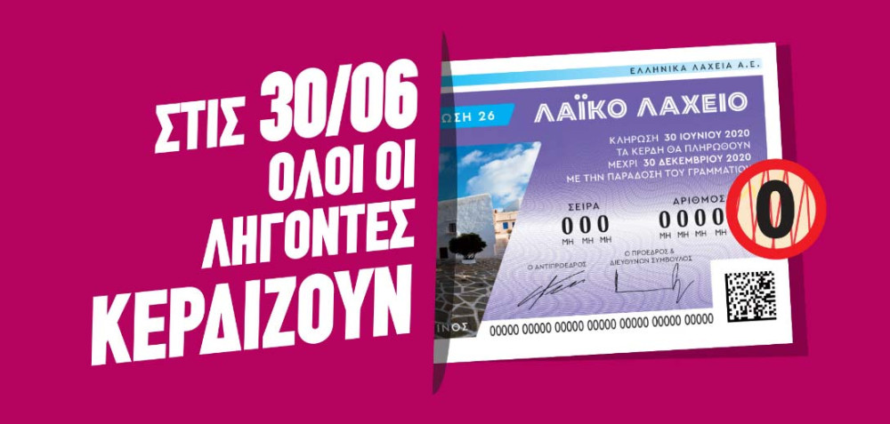 Λαϊκό Λαχείο: Η κλήρωση της Τρίτης 30 Ιουνίου θα αναδείξει μόνο νικητές