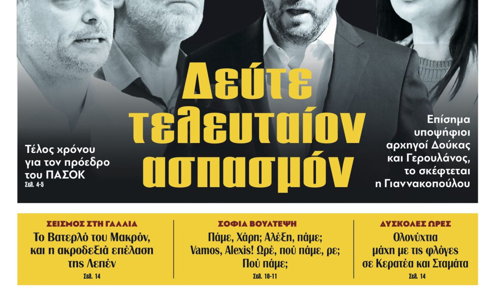 Διαβάστε στην εφημερίδα «το Μανιφέστο»: Δεύτε τελευταίον ασπασμόν