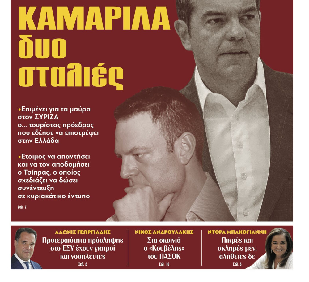 Διαβάστε στην εφημερίδα «το Μανιφέστο»: Καμαρίλα δυο σταλιές