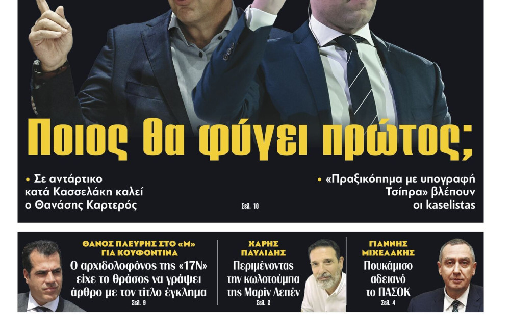 Διαβάστε στην εφημερίδα «το Μανιφέστο»: Ποιος θα φύγει πρώτος;