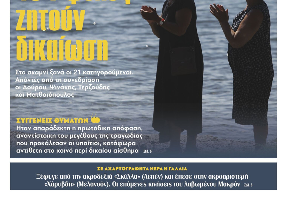 Διαβάστε στην εφημερίδα «το Μανιφέστο»: 104 ψυχές ζητούν δικαίωση