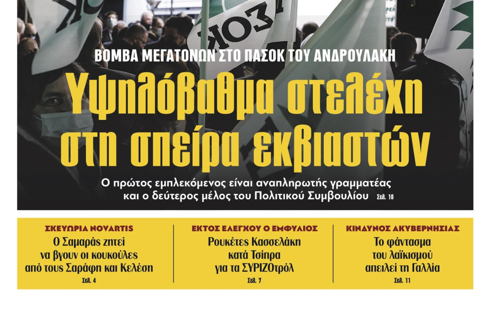 Διαβάστε στην εφημερίδα «το Μανιφέστο»: Υψηλόβαθμα στελέχη του ΠΑΣΟΚ στη σπείρα εκβιαστών