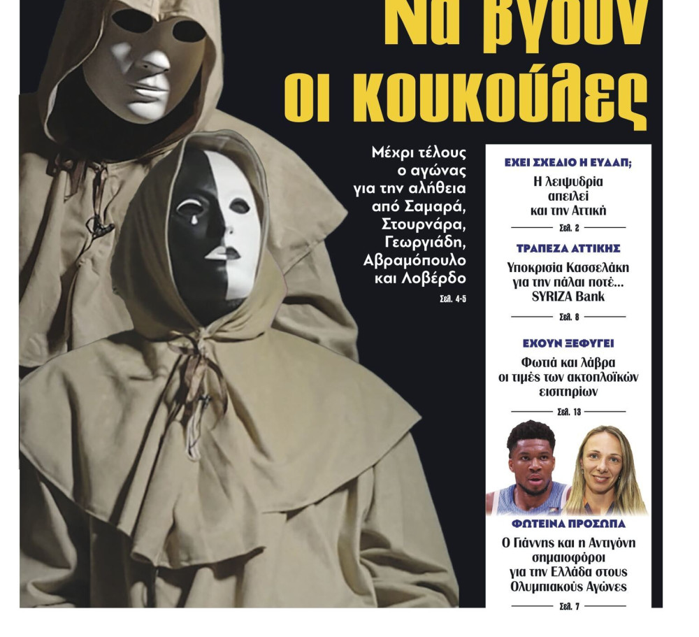 Διαβάστε στην εφημερίδα «το Μανιφέστο»: Να βγουν οι κουκούλες