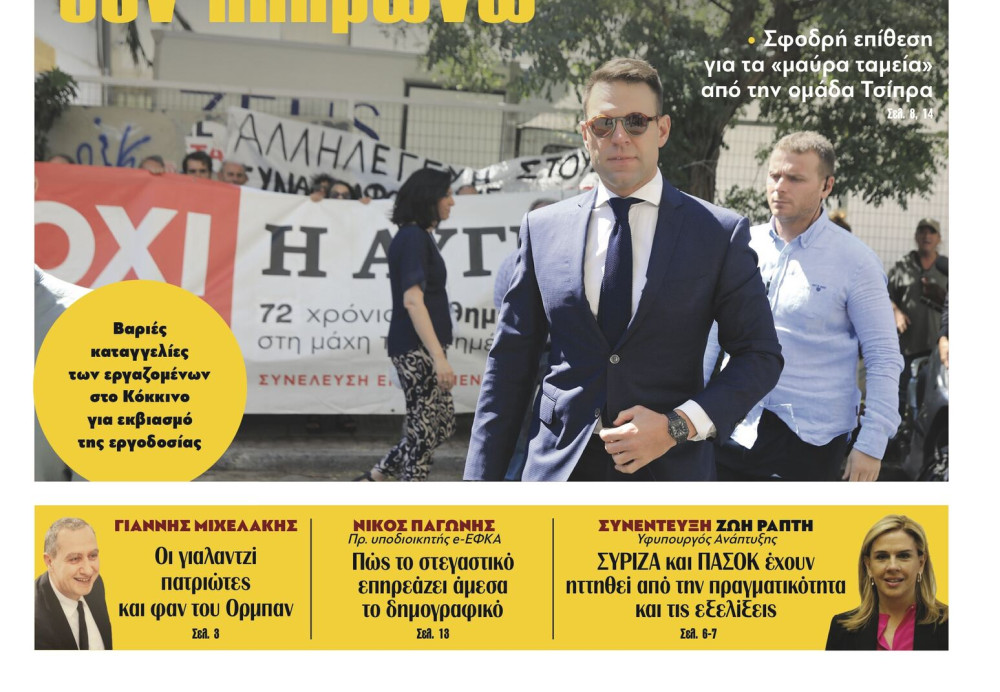 Διαβάστε στην εφημερίδα «το Μανιφέστο»: Δεν πληρώνω, δεν πληρώνω