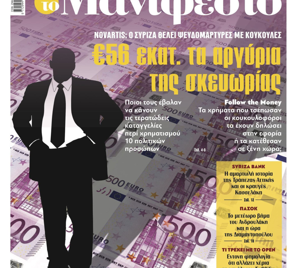 Διαβάστε στην εφημερίδα «το Μανιφέστο»: 56 εκατ. ευρώ τα αργύρια της σκευωρίας