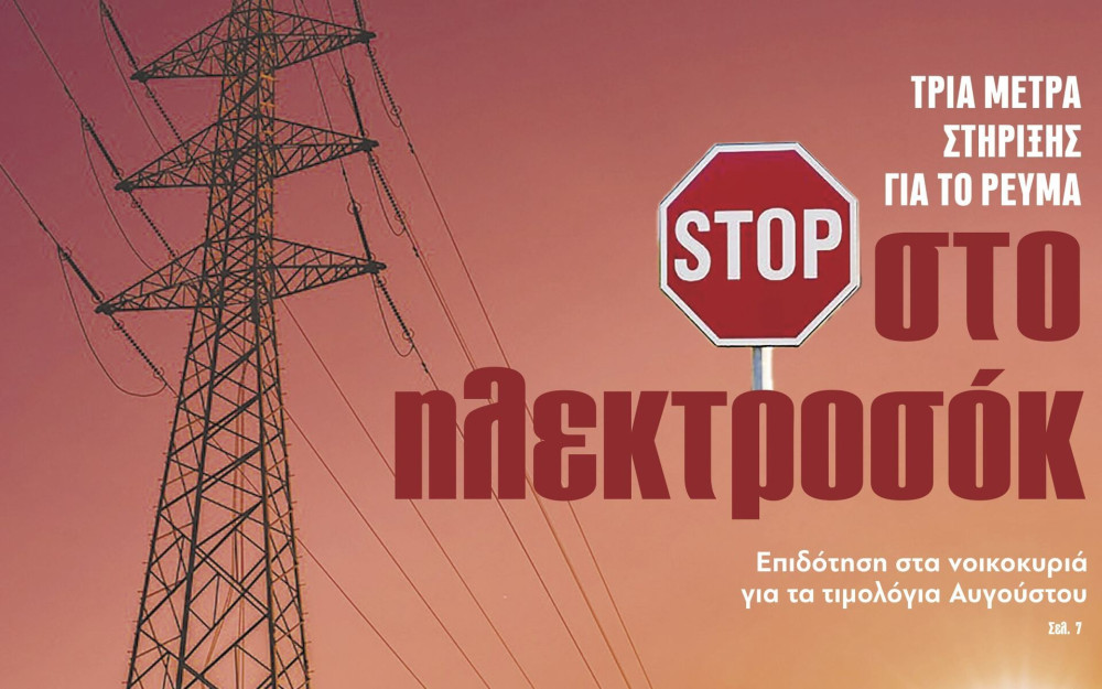 Διαβάστε στην εφημερίδα «το Μανιφέστο»: STOP στο ηλεκτροσόκ