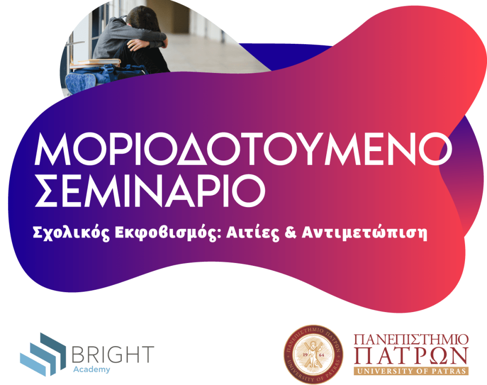 «Σχολικός εκφοβισμός: Αιτίες και αντιμετώπιση» από το Πανεπιστήμιο Πατρών σε συνεργασία με την Bright Academy