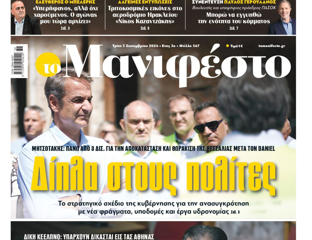 Διαβάστε στην εφημερίδα «το Μανιφέστο»: Δίπλα στους πολίτες