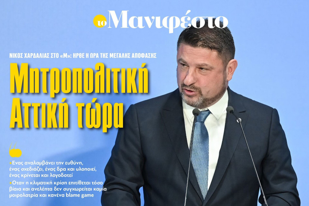 Διαβάστε στην εφημερίδα «το Μανιφέστο»: Νίκος Χαρδαλιάς-Μητροπολιτική Αττική τώρα