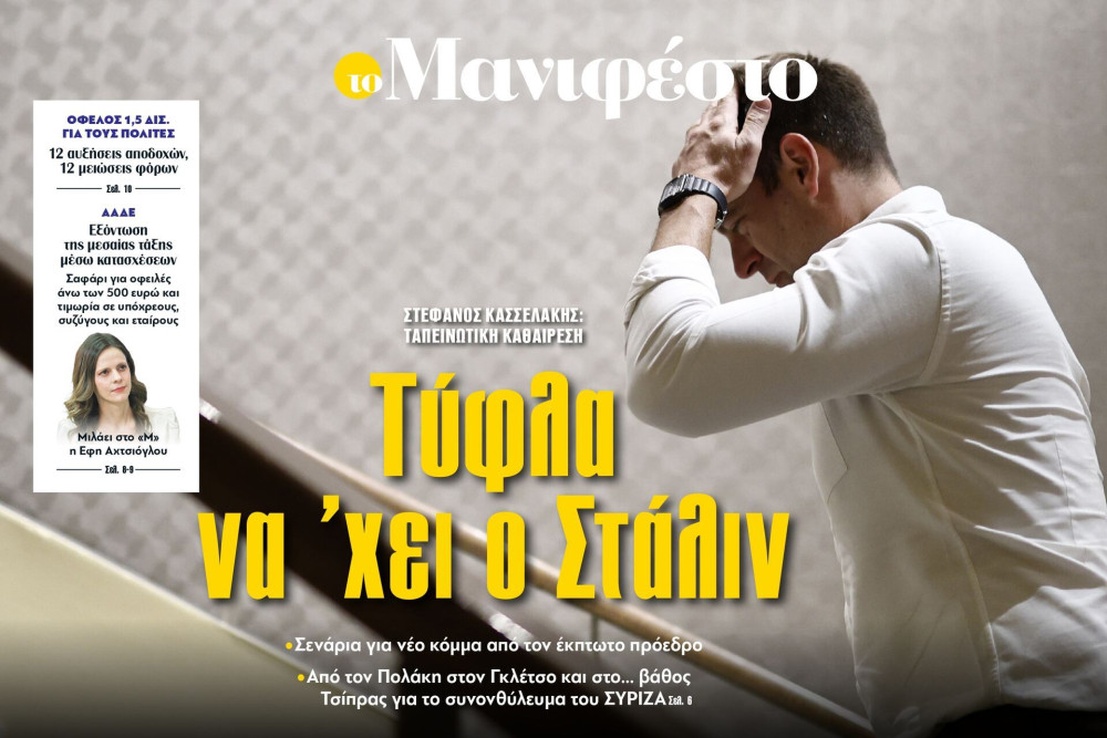 Διαβάστε στην εφημερίδα «το Μανιφέστο»: Τύφλα να 'χει ο Στάλιν