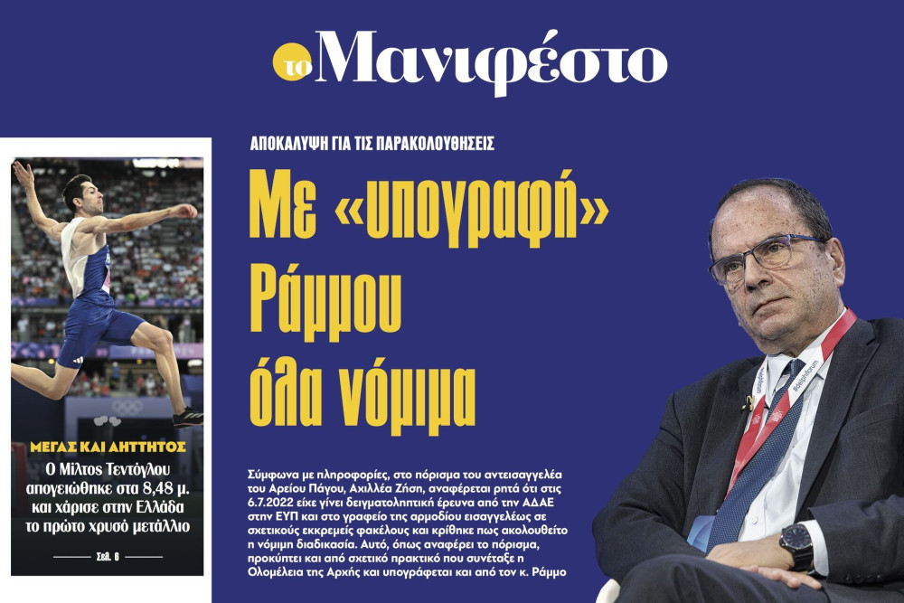 Διαβάστε στην εφημερίδα «το Μανιφέστο»: Παρακολουθήσεις - Με «υπογραφή» Ράμμου όλα νόμιμα