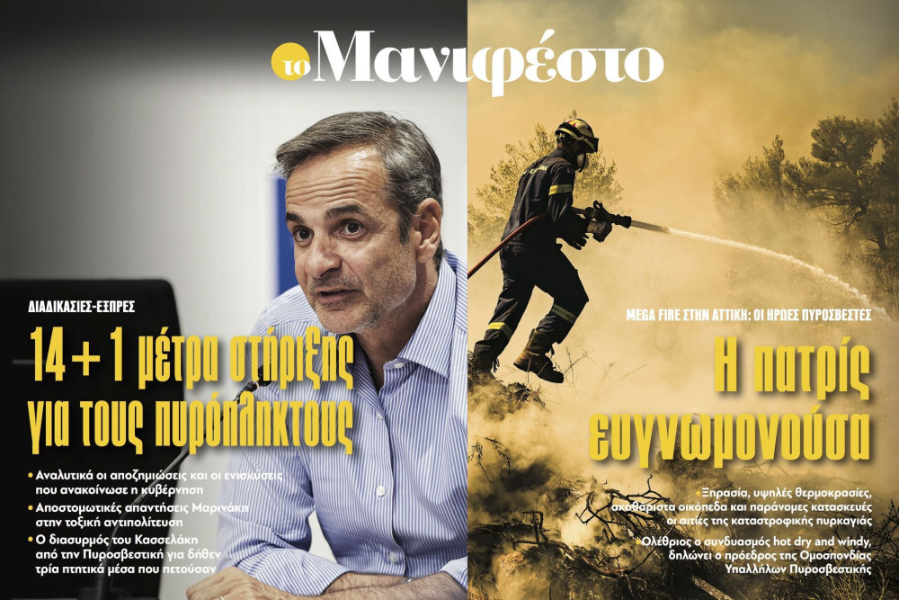 Διαβάστε στην εφημερίδα «το Μανιφέστο»: 14+1 μέτρα στήριξης για τους πυρόπληκτους