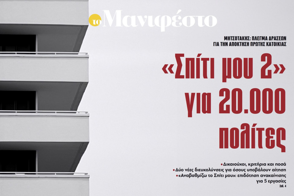 Διαβάστε στην εφημερίδα «το Μανιφέστο»: «Σπίτι μου 2» για 20.000 πολίτες