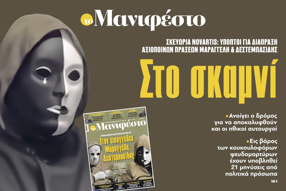 Διαβάστε στην εφημερίδα «το Μανιφέστο»: Στο σκαμνί