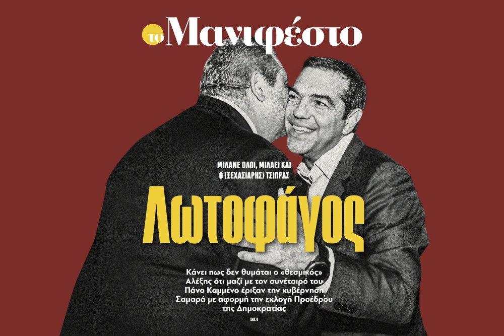 Διαβάστε στην εφημερίδα «το Μανιφέστο»: Λωτοφάγος