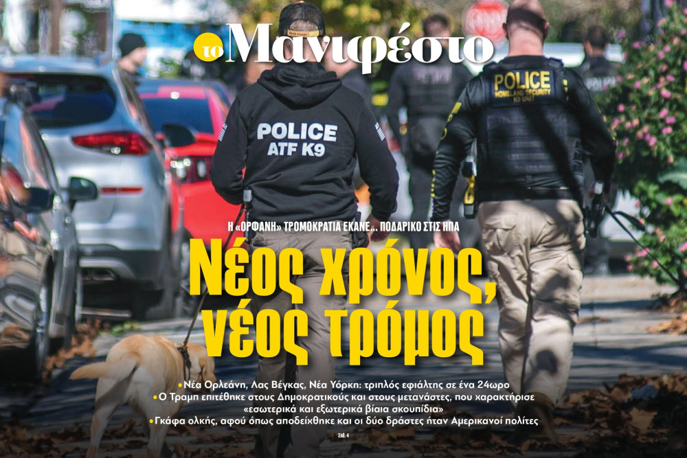 Διαβάστε στην εφημερίδα «το Μανιφέστο»: Νέος χρόνος, νέος τρόμος