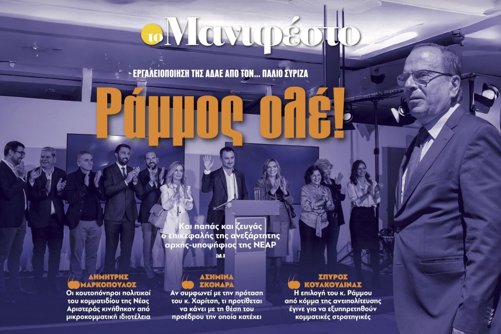 Διαβάστε στην εφημερίδα «το Μανιφέστο»: Ράμμος ολέ!