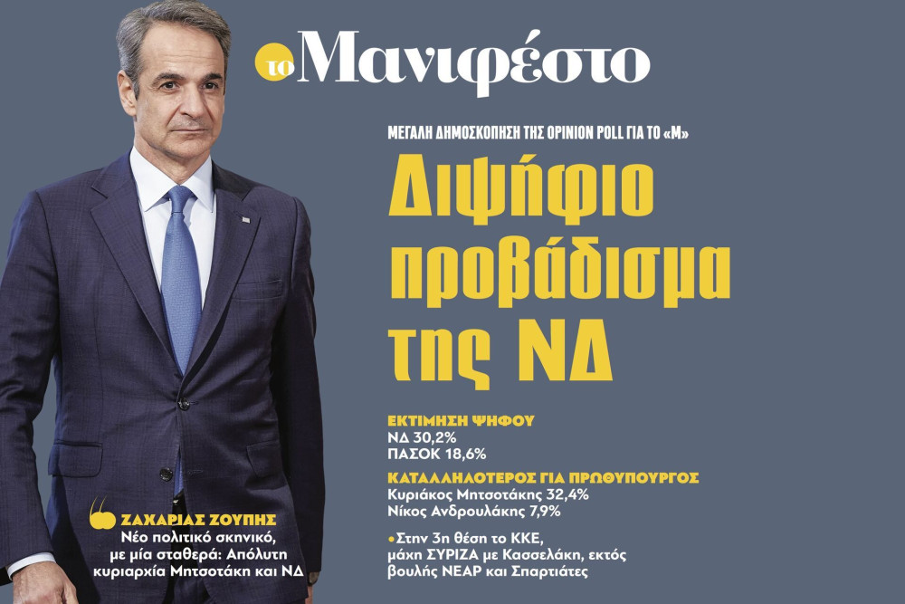 Διαβάστε στην εφημερίδα «το Μανιφέστο»: Διψήφιο προβάδισμα της ΝΔ
