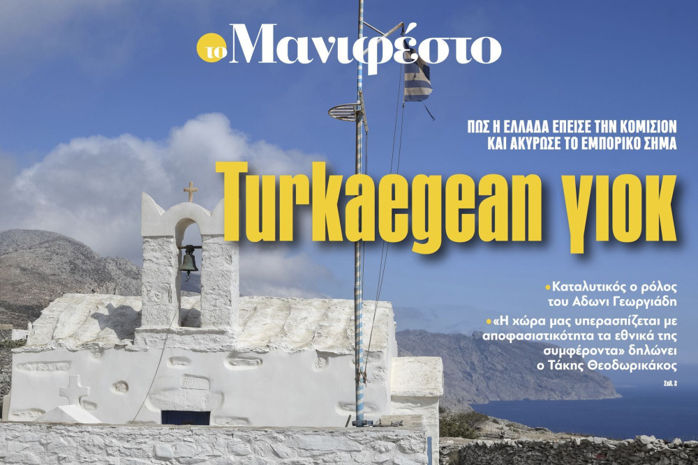 Διαβάστε στην εφημερίδα «το Μανιφέστο»: Turkaegean γιοκ