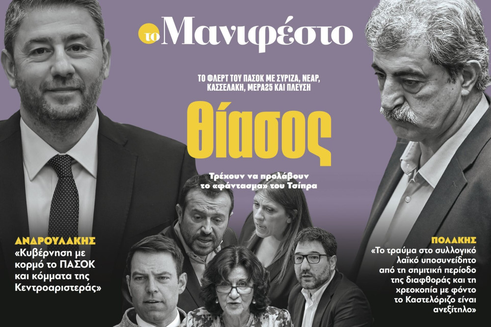 Διαβάστε στην εφημερίδα «το Μανιφέστο»: Θίασος
