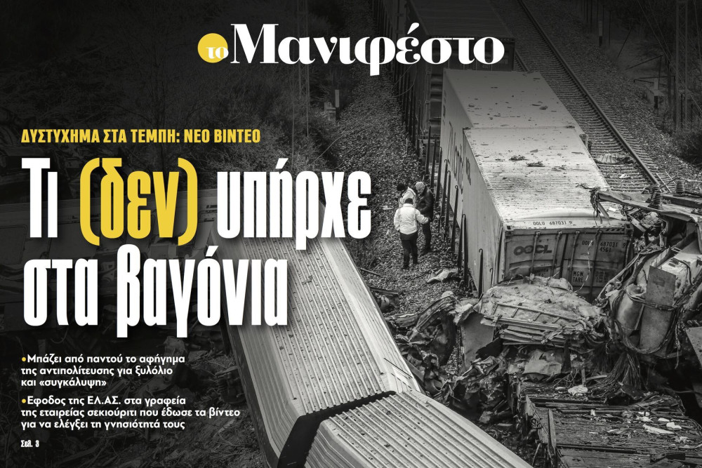 Διαβάστε στην εφημερίδα «το Μανιφέστο»: Τι (δεν) υπήρχε στα βαγόνια