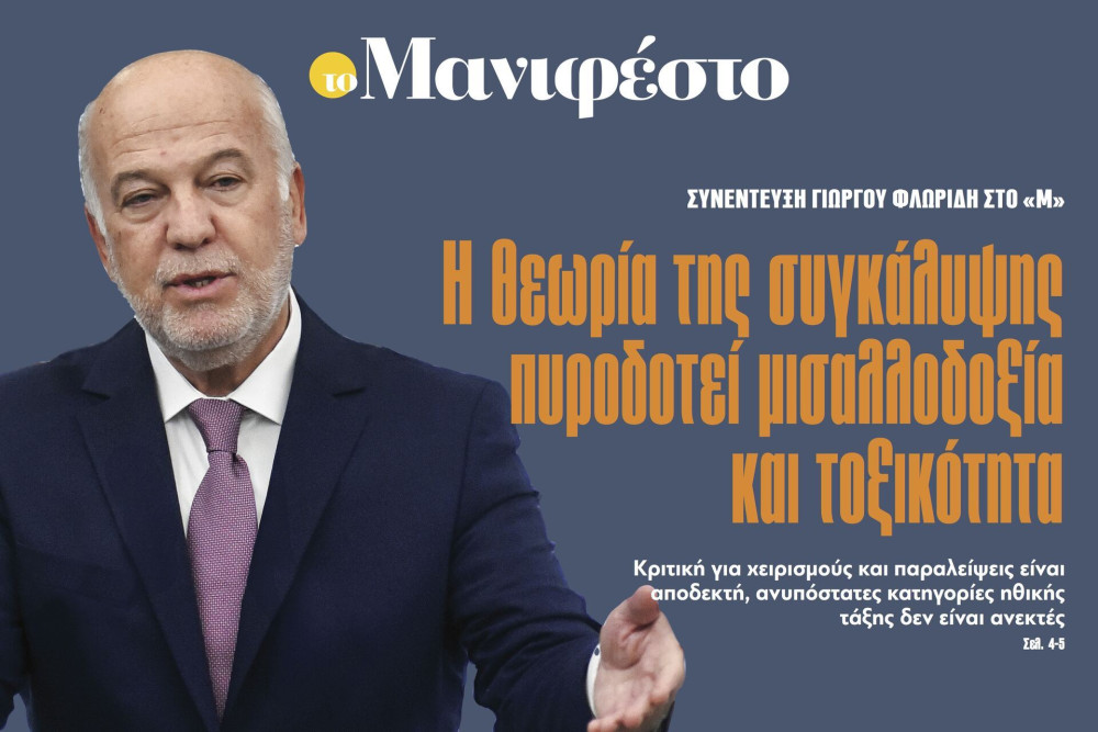 Διαβάστε στην εφημερίδα «το Μανιφέστο»: Γ. Φλωρίδης-Η θεωρία της συγκάλυψης πυροδοτεί μισαλλοδοξία και τοξικότητα