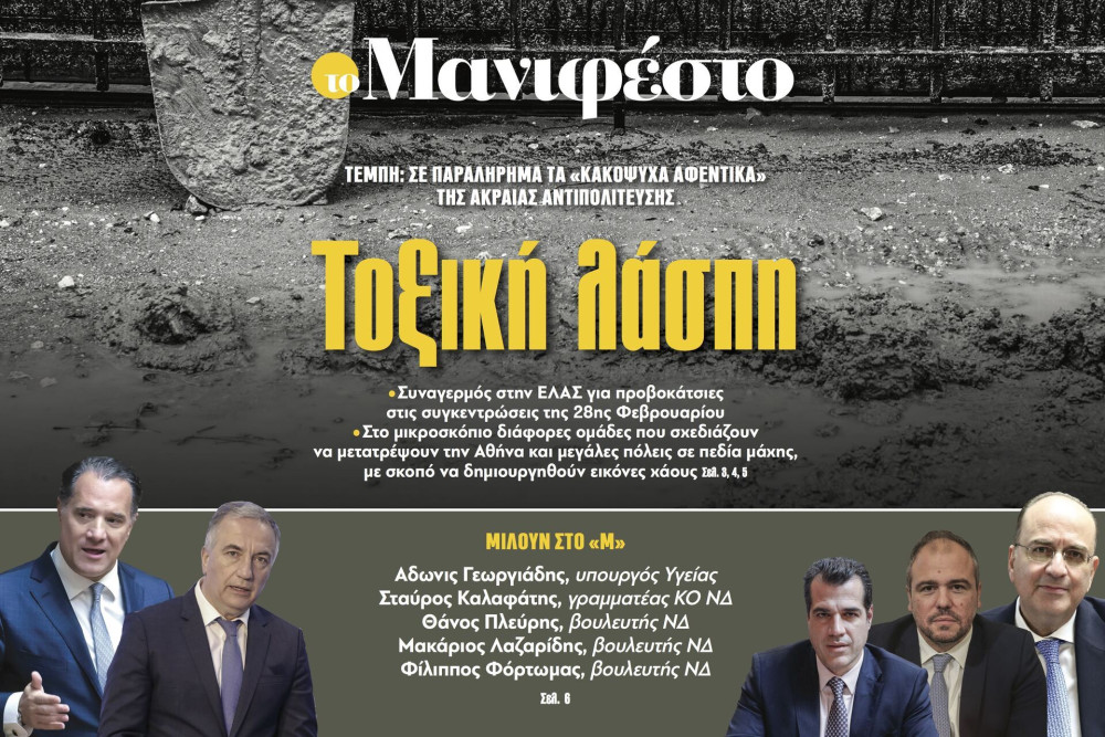 Διαβάστε στην εφημερίδα «το Μανιφέστο»: Τοξική λάσπη