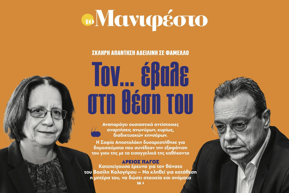 Διαβάστε στην εφημερίδα «το Μανιφέστο»: Τον... έβαλε στη θέση του