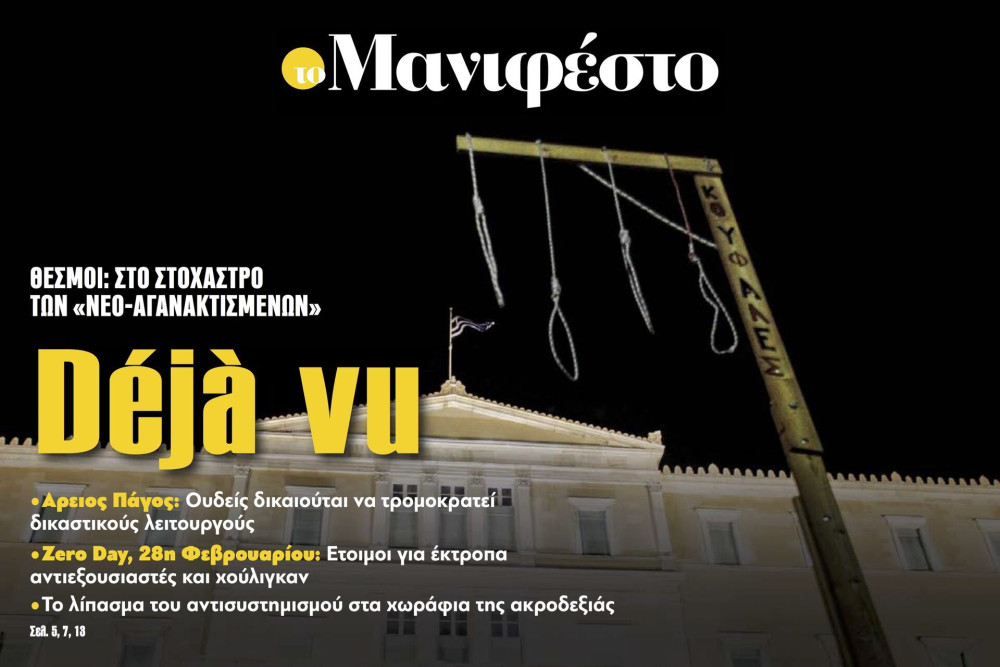 Διαβάστε στην εφημερίδα «το Μανιφέστο»: Déjà vu