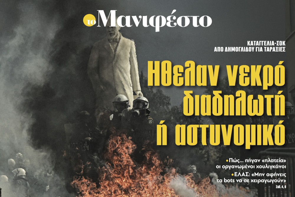 Διαβάστε στην εφημερίδα «το Μανιφέστο»: Ηθελαν νεκρό διαδηλωτή ή αστυνομικό