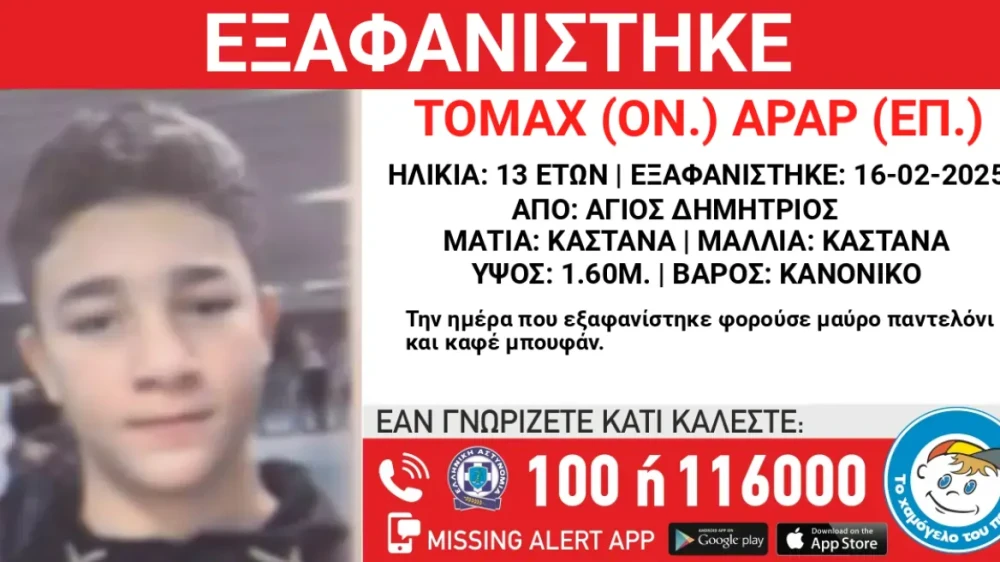 Εξαφανίστηκε 13χρονος  από χώρο φιλοξενίας στον Άγιο Δημήτριο