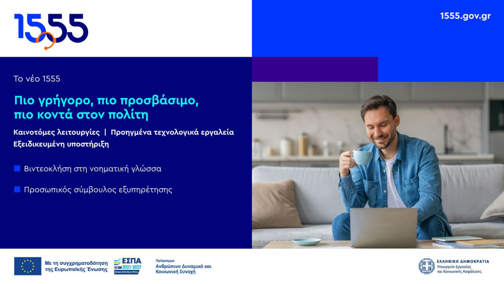 Αναβαθμίζεται το 1555: πιο γρήγορο, πιο προσβάσιμο, πιο κοντά στον πολίτη