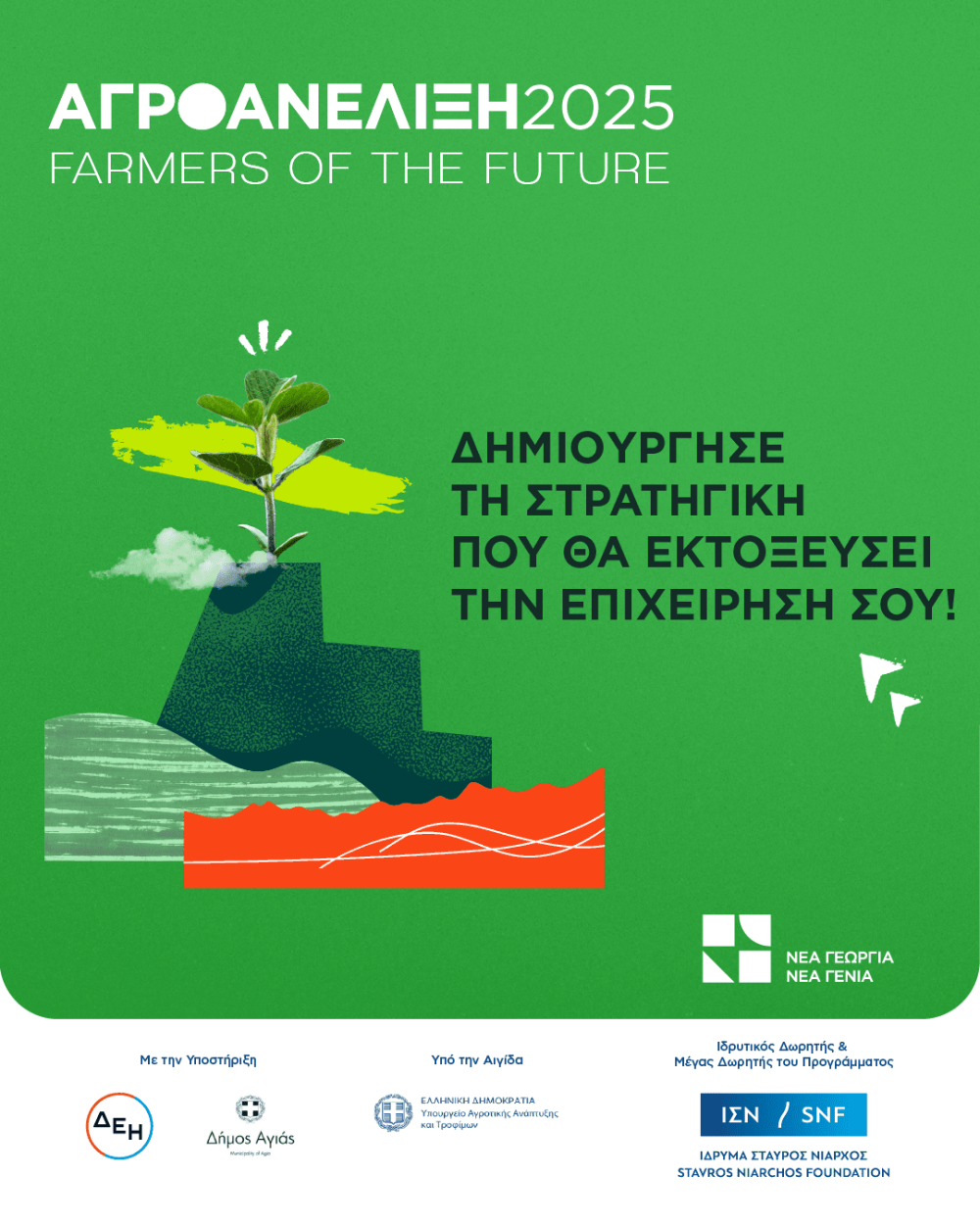 Αγροανέλιξη: ξεκινά το πρόγραμμα επιτάχυνσης αγροδιατροφικών επιχειρήσεων