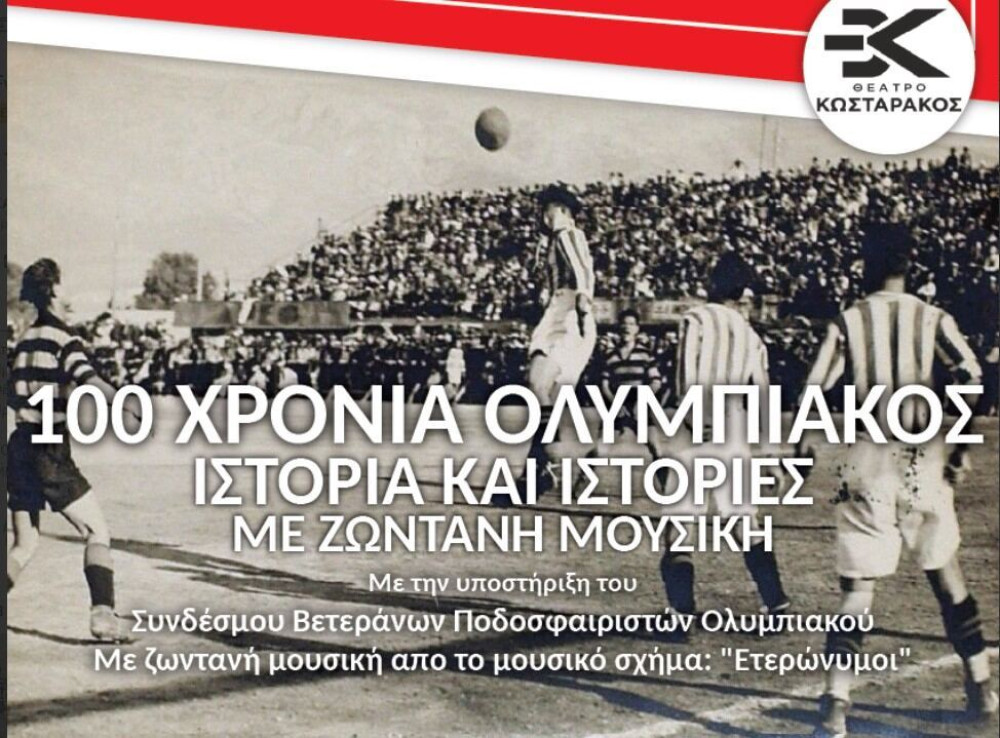 100 χρόνια Ολυμπιακός: Ιστορία και Ιστορίες