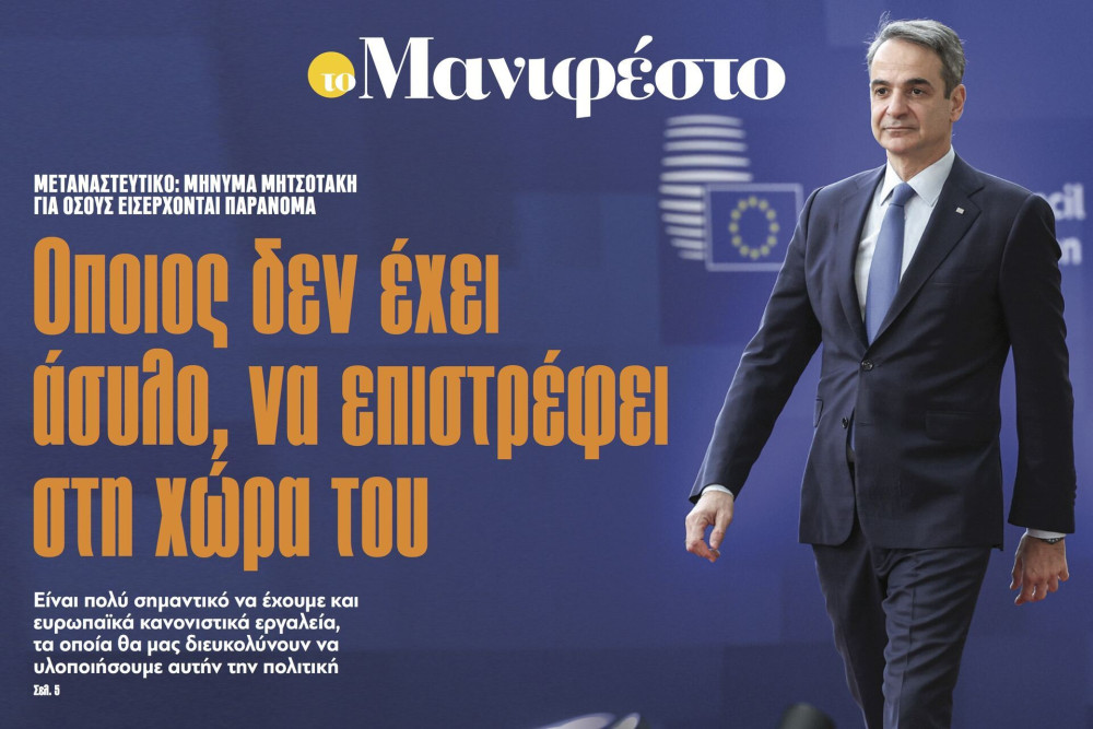 Διαβάστε στην εφημερίδα «το Μανιφέστο»: Όποιος δεν έχει άσυλο, να επιστρέφει στη χώρα του