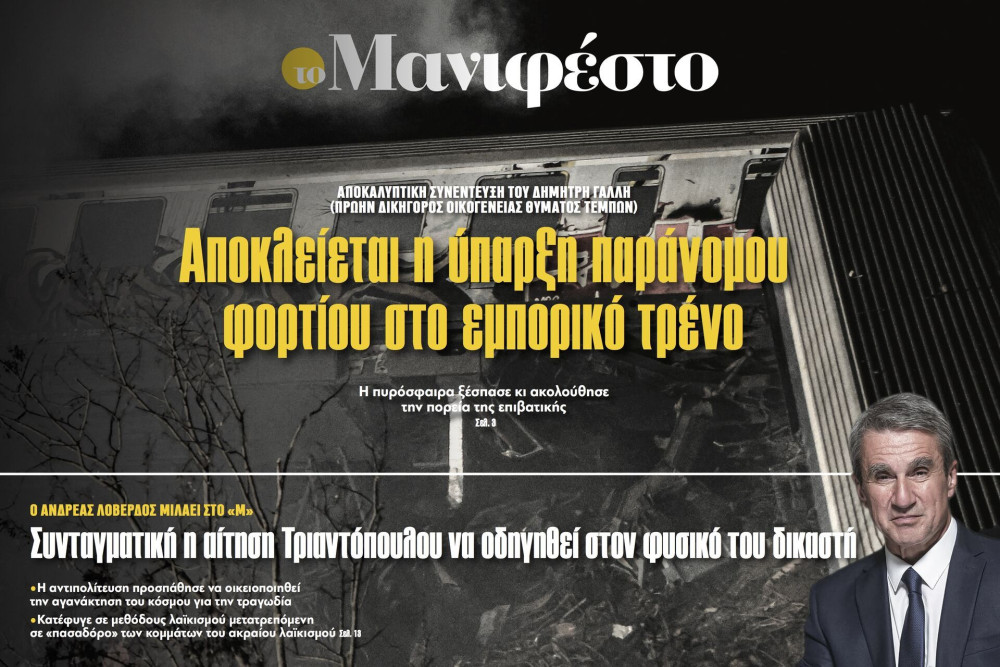 Διαβάστε στην εφημερίδα «το Μανιφέστο»: Αποκλείεται η ύπαρξη παράνομου φορτίου στο εμπορικό τρένο