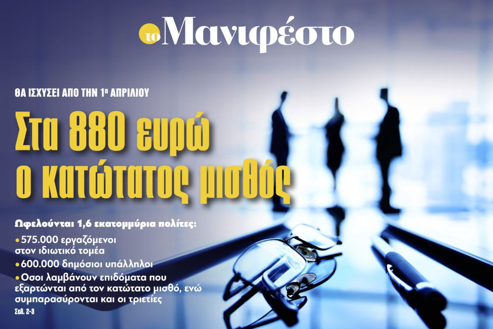 Διαβάστε στην εφημερίδα «το Μανιφέστο»: Στα 880 ευρώ ο κατώτατος μισθός