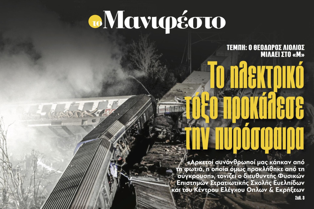 Διαβάστε στην εφημερίδα «το Μανιφέστο»: Το ηλεκτρικό τόξο προκάλεσε την πυρόσφαιρα