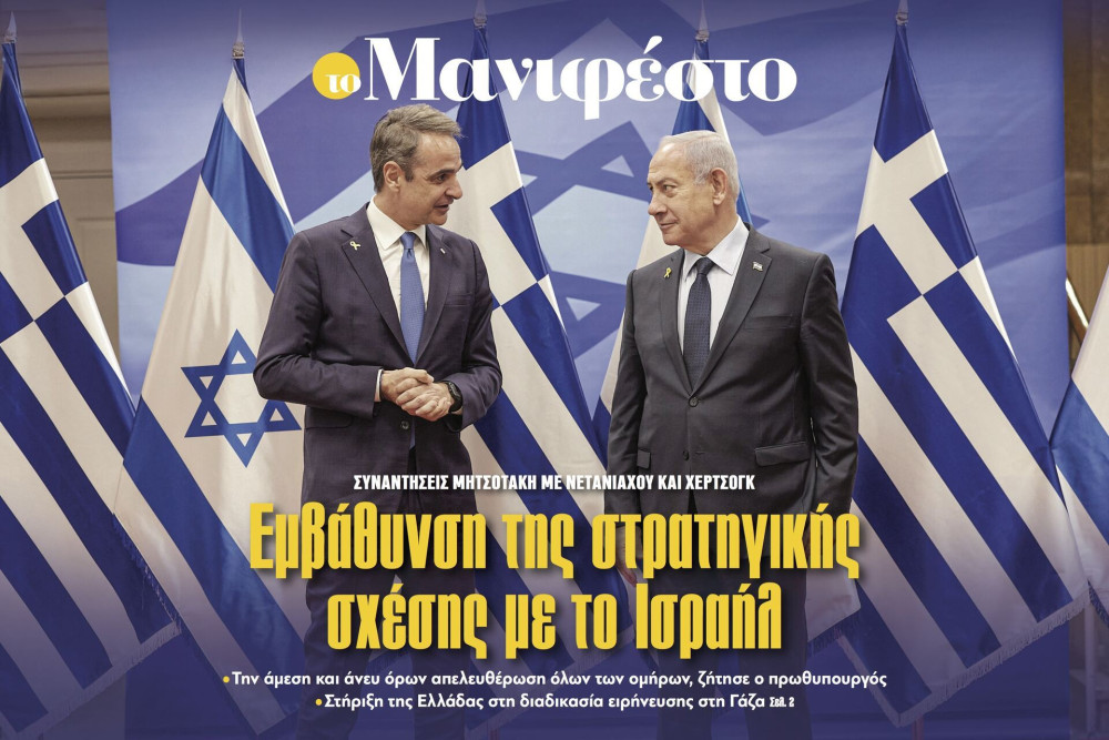 Διαβάστε στην εφημερίδα «το Μανιφέστο»: Εμβάθυνση της στρατηγικής σχέσης με το Ισραήλ