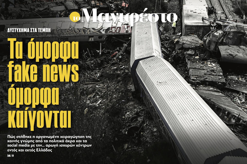 Διαβάστε στην εφημερίδα «το Μανιφέστο»: Τα όμορφα fake news όμορφα καίγονται