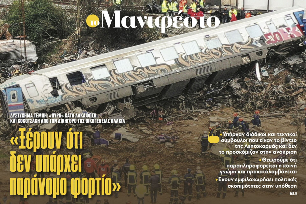 Διαβάστε στην εφημερίδα «το Μανιφέστο»: «Ξέρουν ότι δεν υπάρχει παράνομο φορτίο»