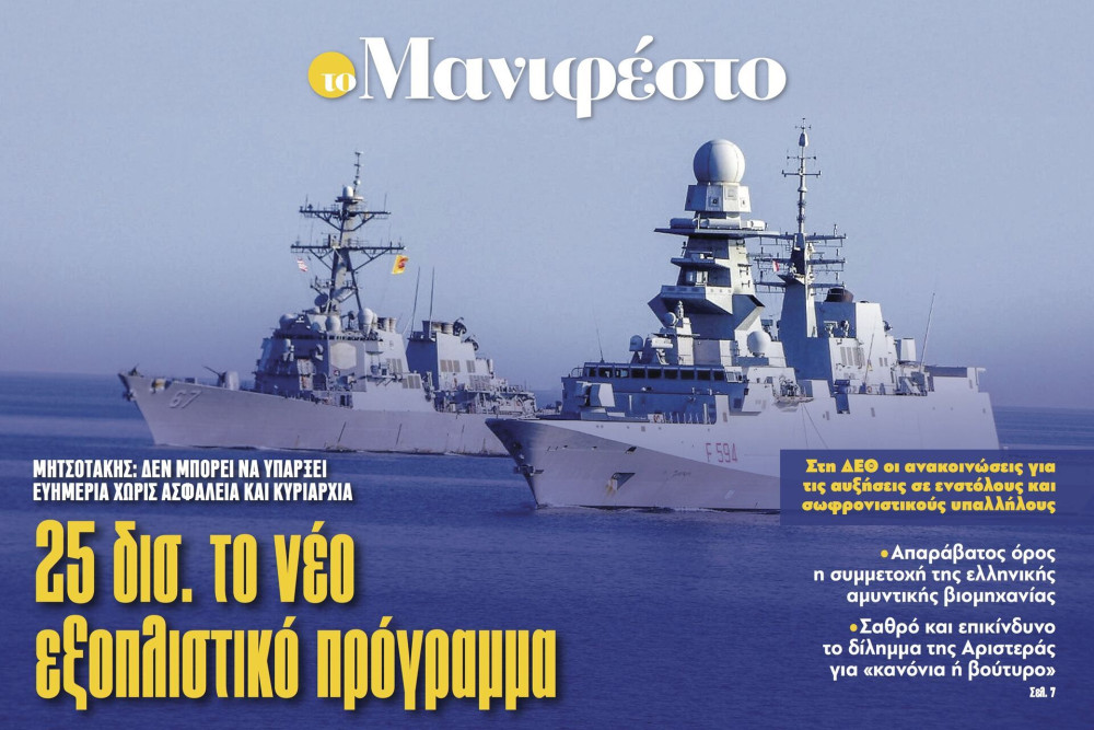 Διαβάστε στην εφημερίδα «το Μανιφέστο»: 25 δισ. το νέο εξοπλιστικό πρόγραμμα