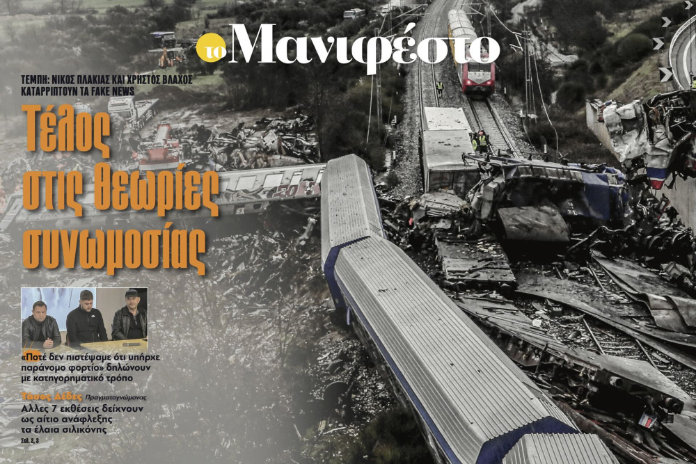Διαβάστε στην εφημερίδα «το Μανιφέστο»: Τέλος στις θεωρίες συνωμοσίας