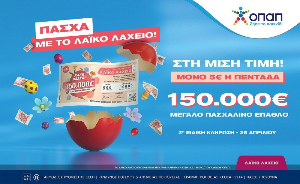 Λαϊκό Λαχείο: την Παρασκευή 25 Απριλίου η ειδική κλήρωση