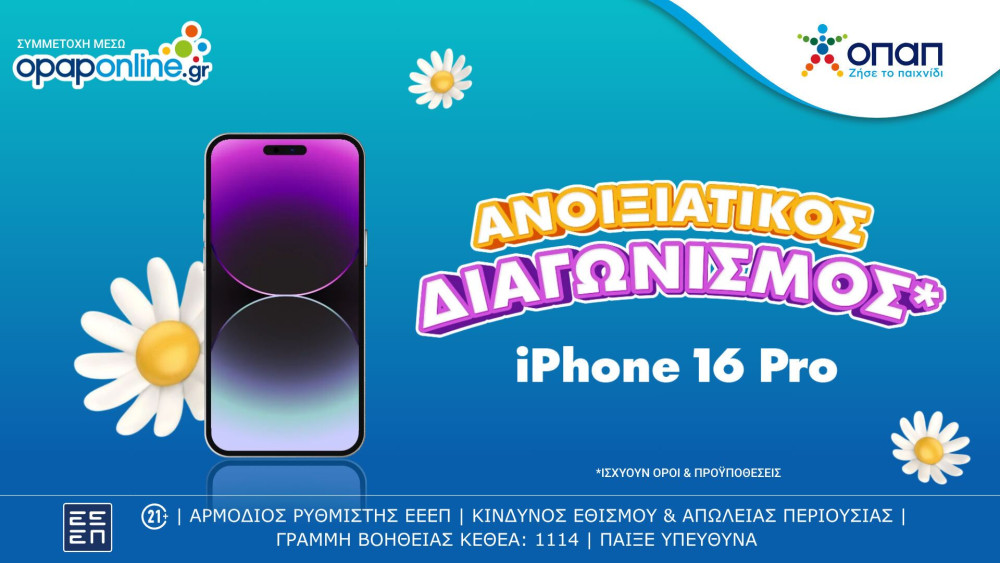 Μεγάλος διαγωνισμός  με έπαθλο ένα iPhone 16 Pro για τους νέους παίκτες στο opaponline.gr