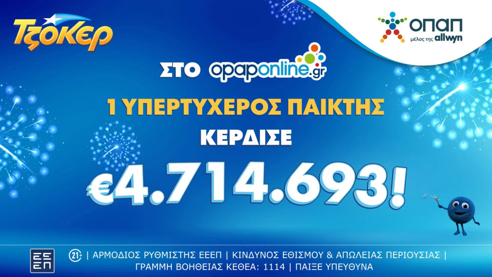 ΤΖΟΚΕΡ: τυχερός κέρδισε 4,7 εκατ. ευρώ μέσω του opaponline.gr παίζοντας δελτίο  1 ευρώ