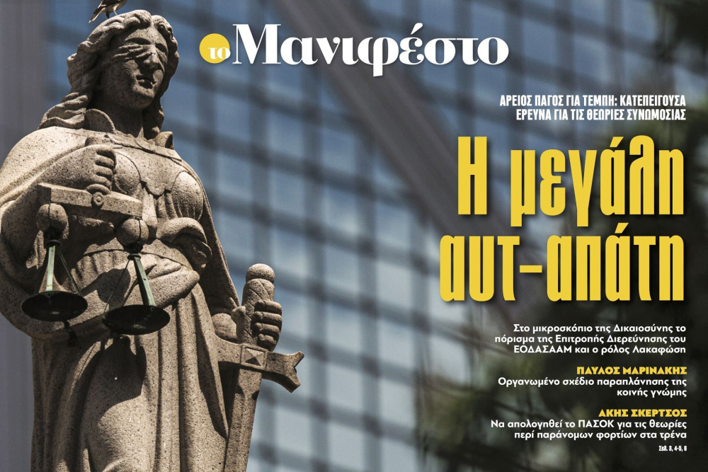 Διαβάστε στην εφημερίδα «το Μανιφέστο»: Η μεγάλη αυτ-απάτη