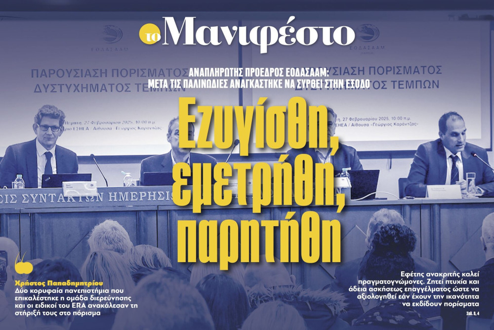 Διαβάστε στην εφημερίδα «το Μανιφέστο»: Εζυγίσθη, εμετρήθη, παρητήθη