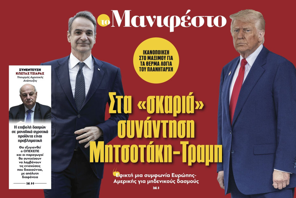Διαβάστε στην εφημερίδα «το Μανιφέστο»: Στα «σκαριά» συνάντηση Μητσοτάκη-Τραμπ