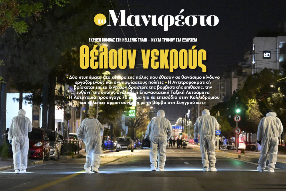 Διαβάστε στην εφημερίδα «το Μανιφέστο»: Θέλουν νεκρούς